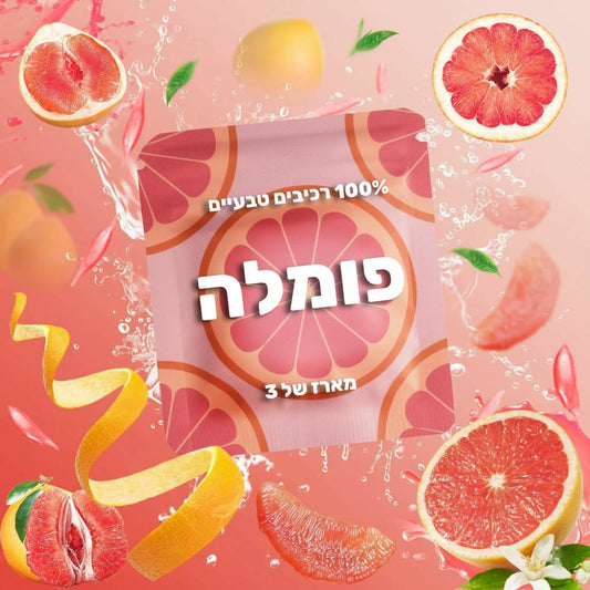 10 חבילות טעמים - פומלה